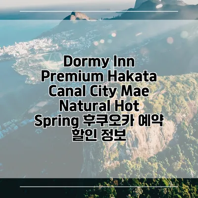 Dormy Inn Premium Hakata Canal City Mae Natural Hot Spring 후쿠오카 예약 할인 정보