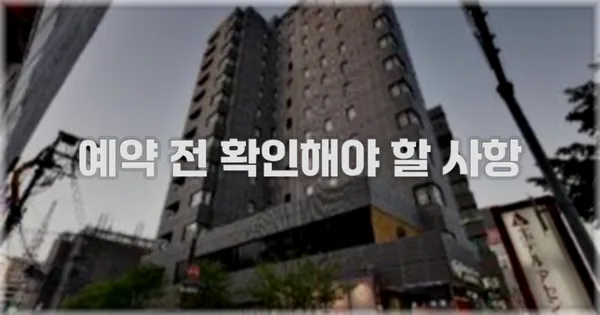 예약 전 확인해야 할 사항
