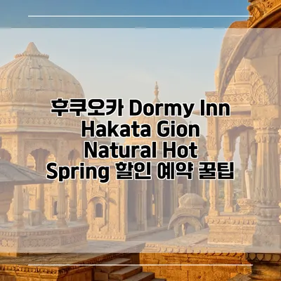 후쿠오카 Dormy Inn Hakata Gion Natural Hot Spring 할인 예약 꿀팁