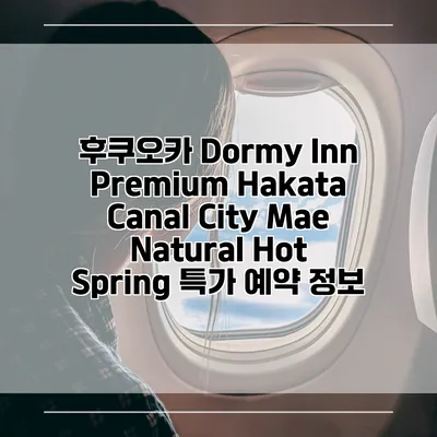 후쿠오카 Dormy Inn Premium Hakata Canal City Mae Natural Hot Spring 특가 예약 정보