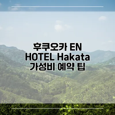 후쿠오카 EN HOTEL Hakata 가성비 예약 팁