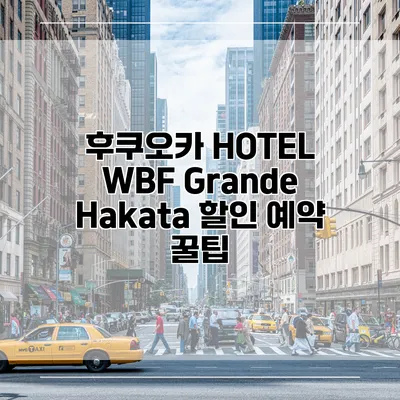 후쿠오카 HOTEL WBF Grande Hakata 할인 예약 꿀팁