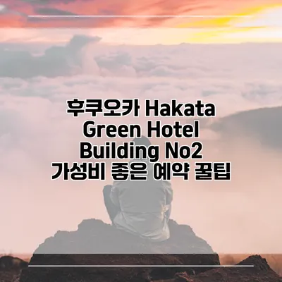 후쿠오카 Hakata Green Hotel Building No2 가성비 좋은 예약 꿀팁
