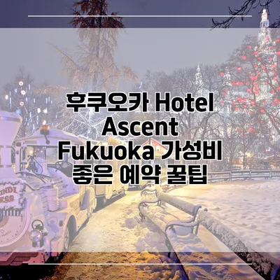 후쿠오카 Hotel Ascent Fukuoka 가성비 좋은 예약 꿀팁