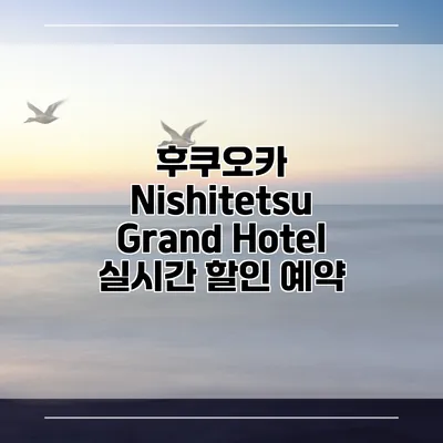 후쿠오카 Nishitetsu Grand Hotel 실시간 할인 예약