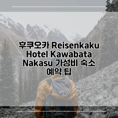 후쿠오카 Reisenkaku Hotel Kawabata Nakasu 가성비 숙소 예약 팁