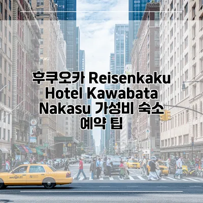 후쿠오카 Reisenkaku Hotel Kawabata Nakasu 가성비 숙소 예약 팁