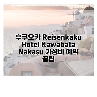 후쿠오카 Reisenkaku Hotel Kawabata Nakasu 가성비 예약 꿀팁