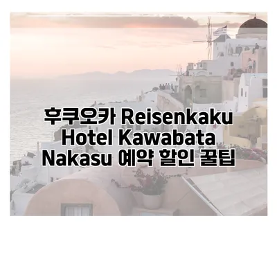 후쿠오카 Reisenkaku Hotel Kawabata Nakasu 예약 할인 꿀팁