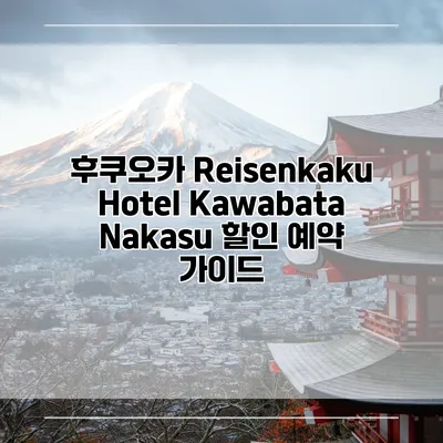 후쿠오카 Reisenkaku Hotel Kawabata Nakasu 할인 예약 가이드