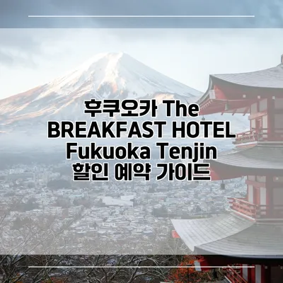 후쿠오카 The BREAKFAST HOTEL Fukuoka Tenjin 할인 예약 가이드