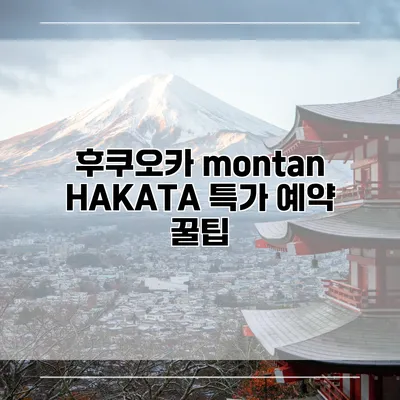 후쿠오카 montan HAKATA 특가 예약 꿀팁