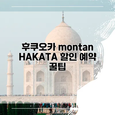 후쿠오카 montan HAKATA 할인 예약 꿀팁