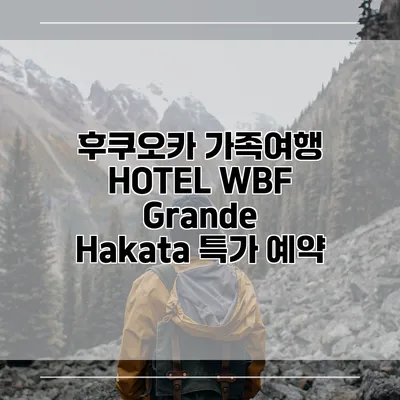 후쿠오카 가족여행 HOTEL WBF Grande Hakata 특가 예약