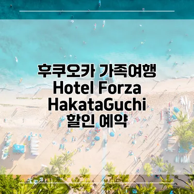 후쿠오카 가족여행 Hotel Forza HakataGuchi 할인 예약