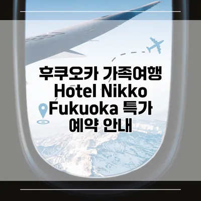 후쿠오카 가족여행 Hotel Nikko Fukuoka 특가 예약 안내