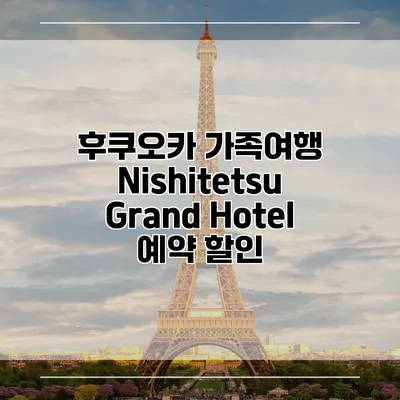 후쿠오카 가족여행 Nishitetsu Grand Hotel 예약 할인