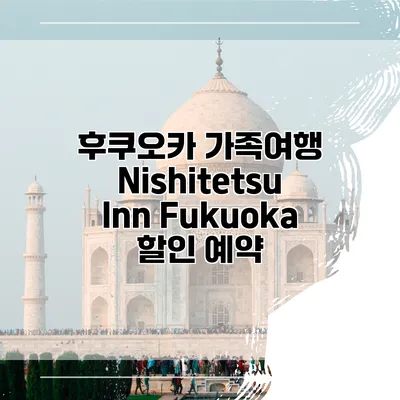 후쿠오카 가족여행 Nishitetsu Inn Fukuoka 할인 예약