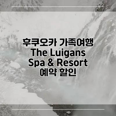 후쿠오카 가족여행 The Luigans Spa & Resort 예약 할인
