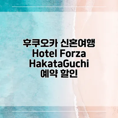 후쿠오카 신혼여행 Hotel Forza HakataGuchi 예약 할인