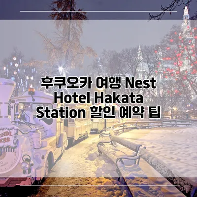 후쿠오카 여행 Nest Hotel Hakata Station 할인 예약 팁