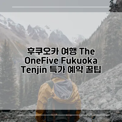 후쿠오카 여행 The OneFive Fukuoka Tenjin 특가 예약 꿀팁