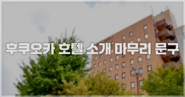 후쿠오카 호텔 소개 마무리 문구